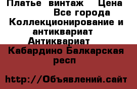 Платье (винтаж) › Цена ­ 2 000 - Все города Коллекционирование и антиквариат » Антиквариат   . Кабардино-Балкарская респ.